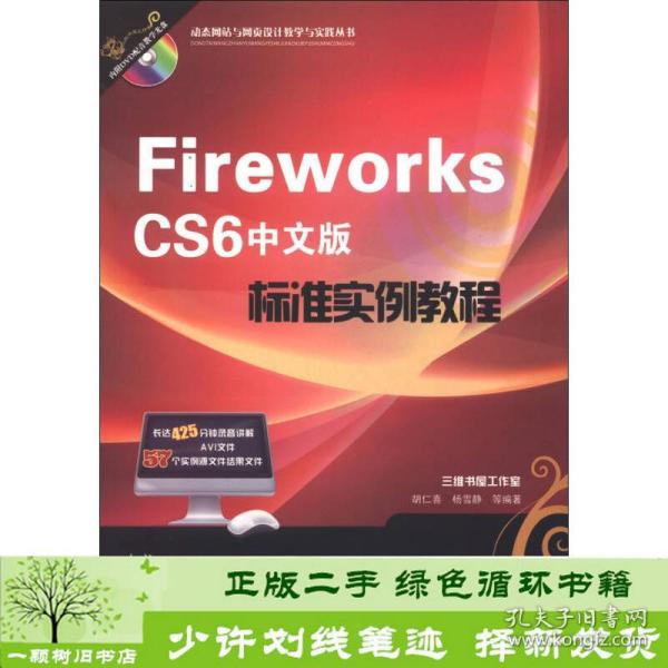 动态网站与网页设计教学与实践丛书：Fireworks CS6中文版标准实例教程