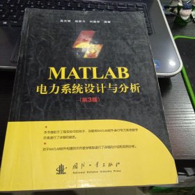 MATLAB电力系统设计与分析9787118069419吴天明、赵新力、刘建存 著 出版社国防工业出版社