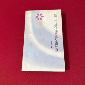 當(dāng)代抒情詩拔萃