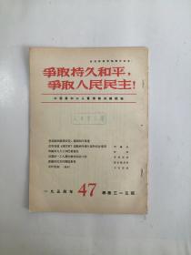 争取持久和平，争取人民民主！（周刊）1954、47 总第315期