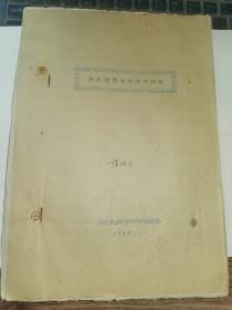 陕北果树资料-----1958年《陕北葡萄栽培技术问题》！（中国近代文学家“楼光来”之女“楼皓明”签名本，16开油印本，西北农业科学研究所园艺系）先见描述！