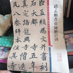 彩色放大本中国著名碑帖：赵孟頫书帝师胆巴碑