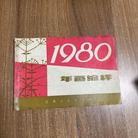 年画缩样1980年