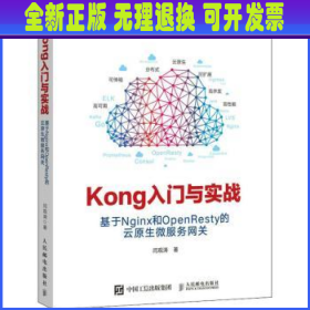 Kong入门与实战 基于Nginx和OpenResty的云原生微服务网关