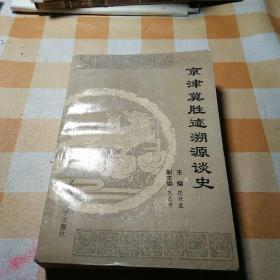 京津冀胜迹溯源谈