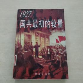 1927国共最初的较量