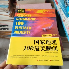 非常旅行系列：国家地理100最美瞬间