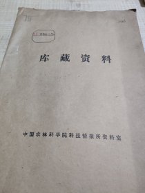 农科院馆藏《论小麦的穗粒重（一九七二年十二月修订稿）：山东农学院余松烈同志在德州地区农业技术干部会议上的发言》1973年德州地革委农林局，附语录