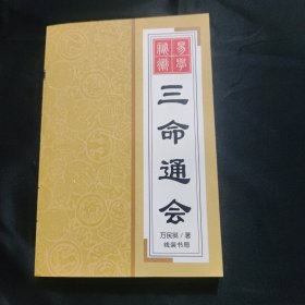 三命通会