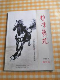 创刊号＿悲鸿艺苑