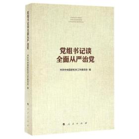 党组书记谈全面从严治党