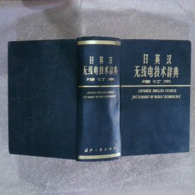 日英汉无线电技术辞典（增订本）