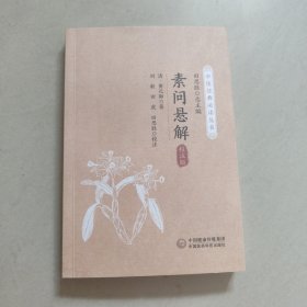 素问悬解（中医经典丛书） 正版内页全新