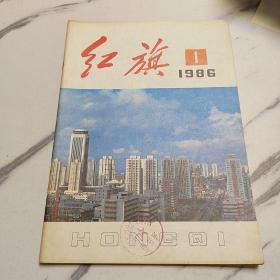 红旗1986年第1期