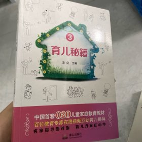 育儿秘籍. 三