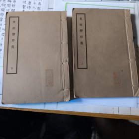 東坡樂府箋（線裝二冊全）