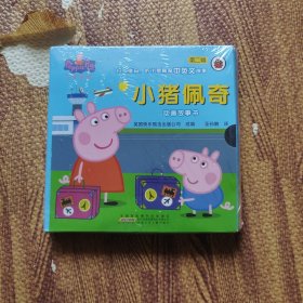 小猪佩奇动画故事书（第2辑）全10册