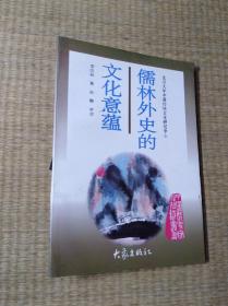 儒林外史的文化意蕴：北京大学中国传统文化研究中心编《中国历史文化知识丛书》