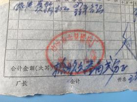 宁波东风机床厂齿轮加工发票一张，1967年。