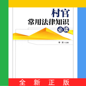 村官常用法律知识必读/村官必读系列