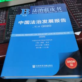 法治蓝皮书：中国法治发展报告No.18(2020)