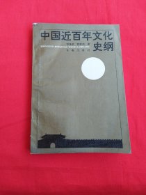 中国近百年文化史纲