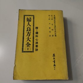 妇人良方大全