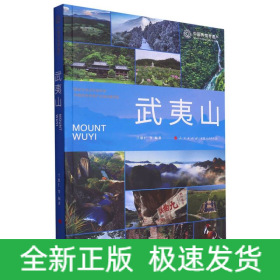 中国的世界遗产-武夷山
