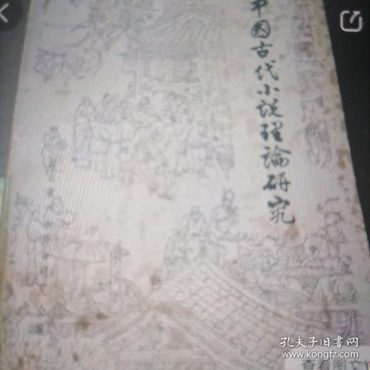 中国古代小说理论研究