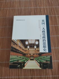英国三大政党政治思想史