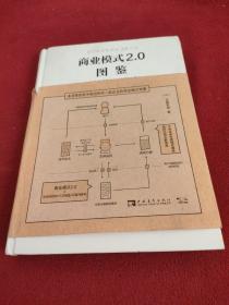 商业模式2.0图鉴：全球100家新创企业的成功之道.