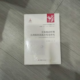 日本统治时期台湾原住民抗日历史研究：以北台湾泰雅族抗日运动为例