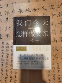 我们今天怎样做父亲:梁启超谈家庭教育