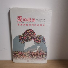爱的根源：家族系统排列治疗精华【正版 塑封 现货图书】