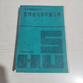 怎样教与学平面几何（第一册）