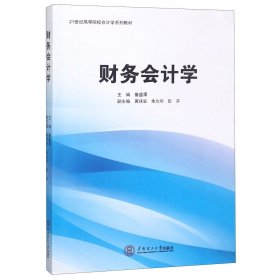 财务会计学(21世纪高等院校会计学系列教材)