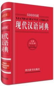 50000词现代汉语词典（全新双色版）