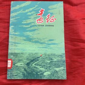 红色藏品、红军长征题材短篇小说集：远征(插图本、沈栋亮绘图、馆藏品佳)