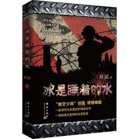 刘猛作品:冰是睡着的水(2019)9787802566347