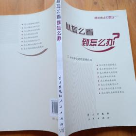 从怎么看到怎么办？ 理论热点面对面•2011