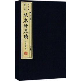 秋水轩尺牍（宣纸线装 一函两册 文化丛书）