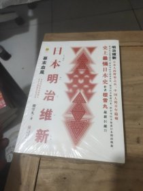 日本明治维新：幕末血风