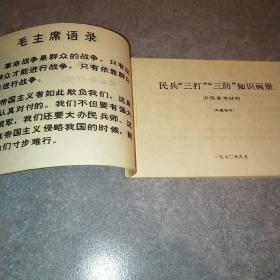 民兵三打三防知识画册*