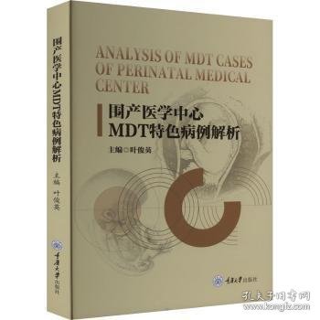 围产医学中心MDT特色病例解析