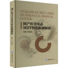 围产医学中心MDT特色病例解析