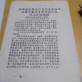 国家副主席乌兰夫同志在接见内蒙古蒙文专科学校几位同志时的谈话（文件俩分）内蒙古自治区教育厅