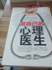 做自己的心理医生