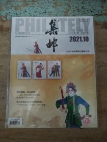 集邮2021年第10期