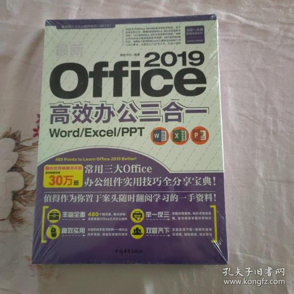 最新Office 2019高效办公三合一（Word/Excel/PPT）