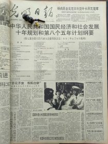 1991年4月16日《光明日报》：【中华人民共和国国民经济和社会发展十年规划和第八个五年计划纲要；】~（版面齐全，放心购买）。